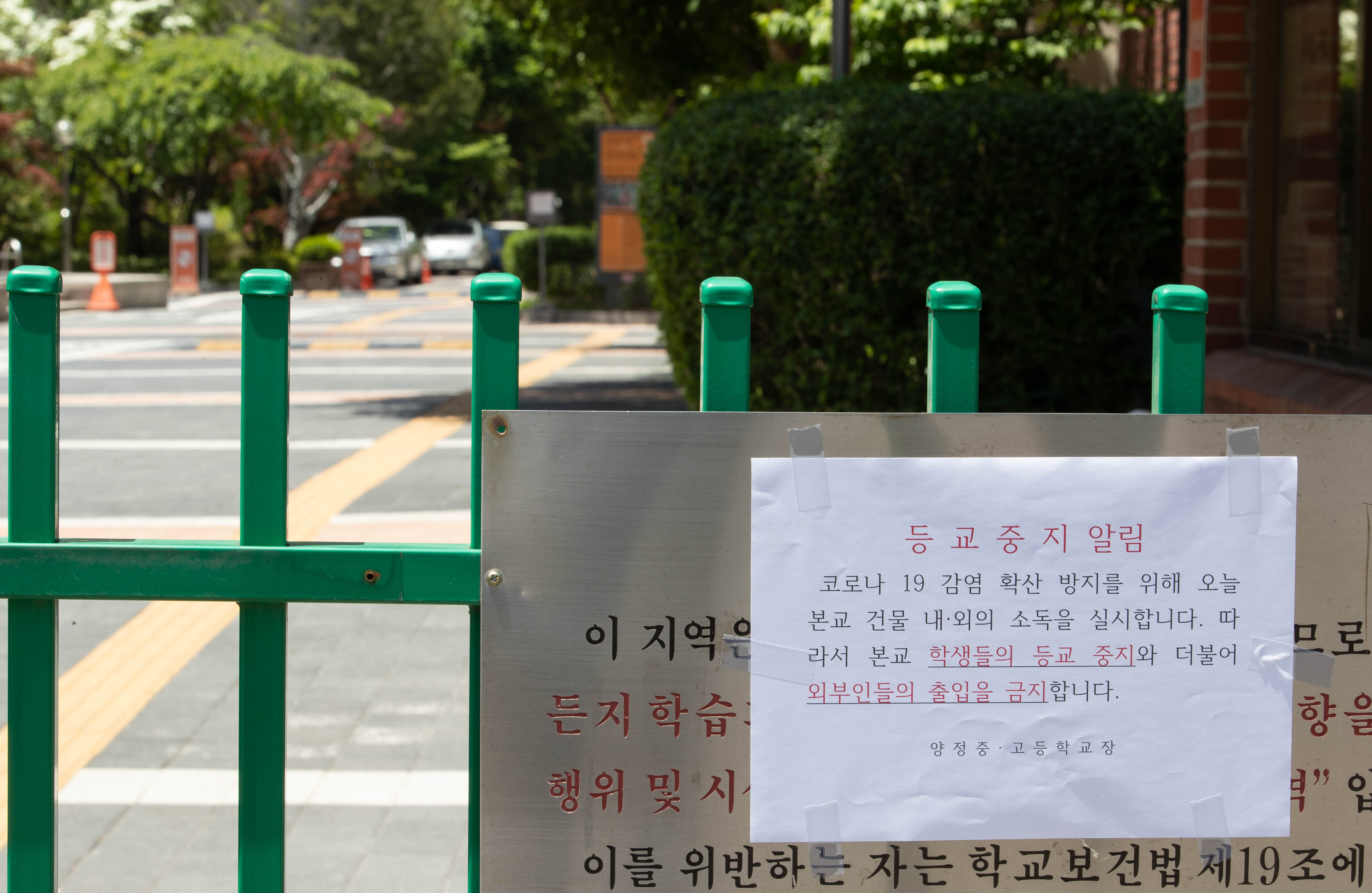 서울 양천구 양정고등학교가 재학생의 대학생 누나와 어머니가 신종 코로나바이러스 감염증(코로나19) 확진 판정을 받으면서 등교 중지 결정을 내렸다. 인근 목동 학원가도 비상이 걸렸다. 사진은 1일 오후 서울 양천구 양정고등학교 정문에 코로나19 안내문이 게시돼 있다. 2020.6.1 뉴스1