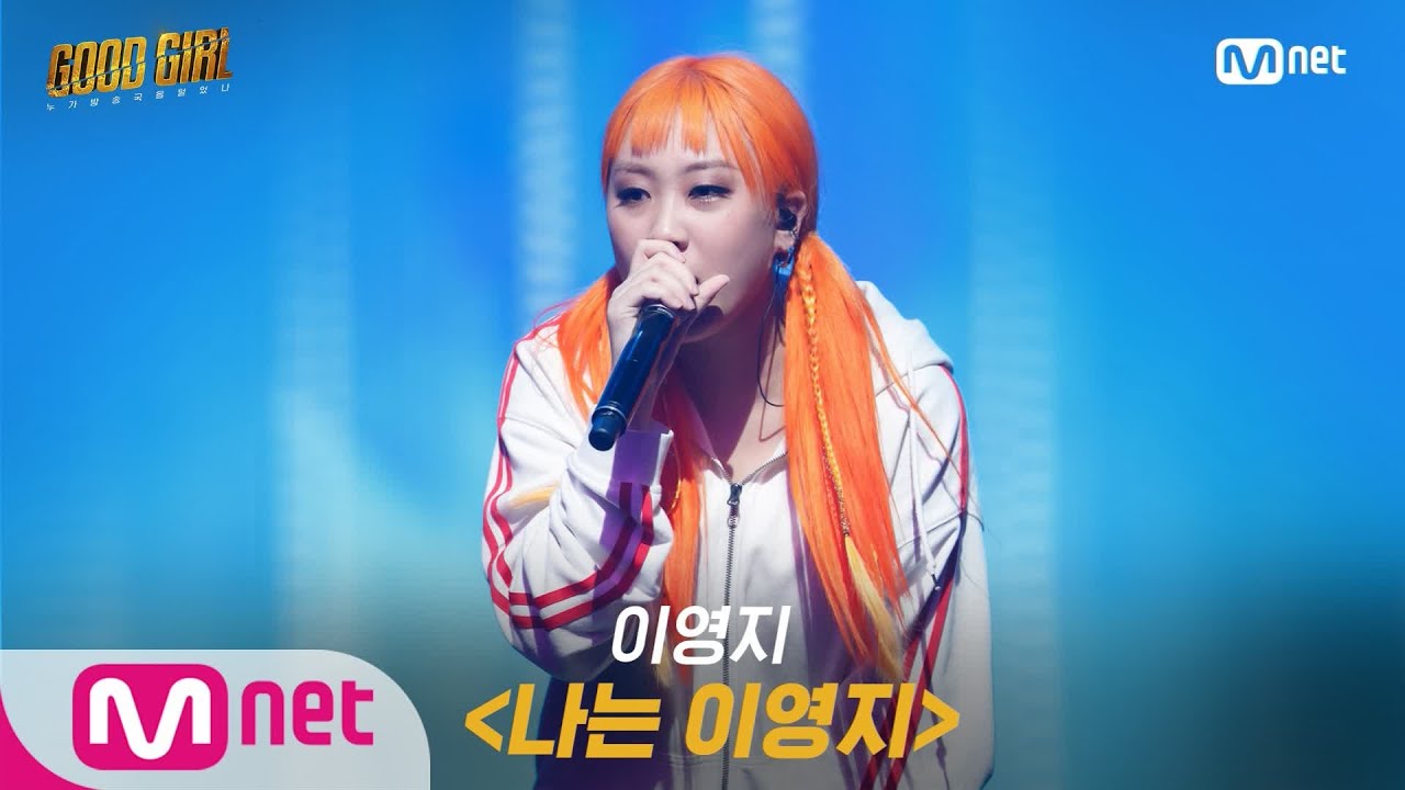 10명의 여성 뮤지션이 출연하는 ‘굿 걸’에서 든든한 막내인 이영지는 “실력있는 언니들의 무대와 함께 해서 행복하다”고 소감을 밝혔다. 엠넷 제공