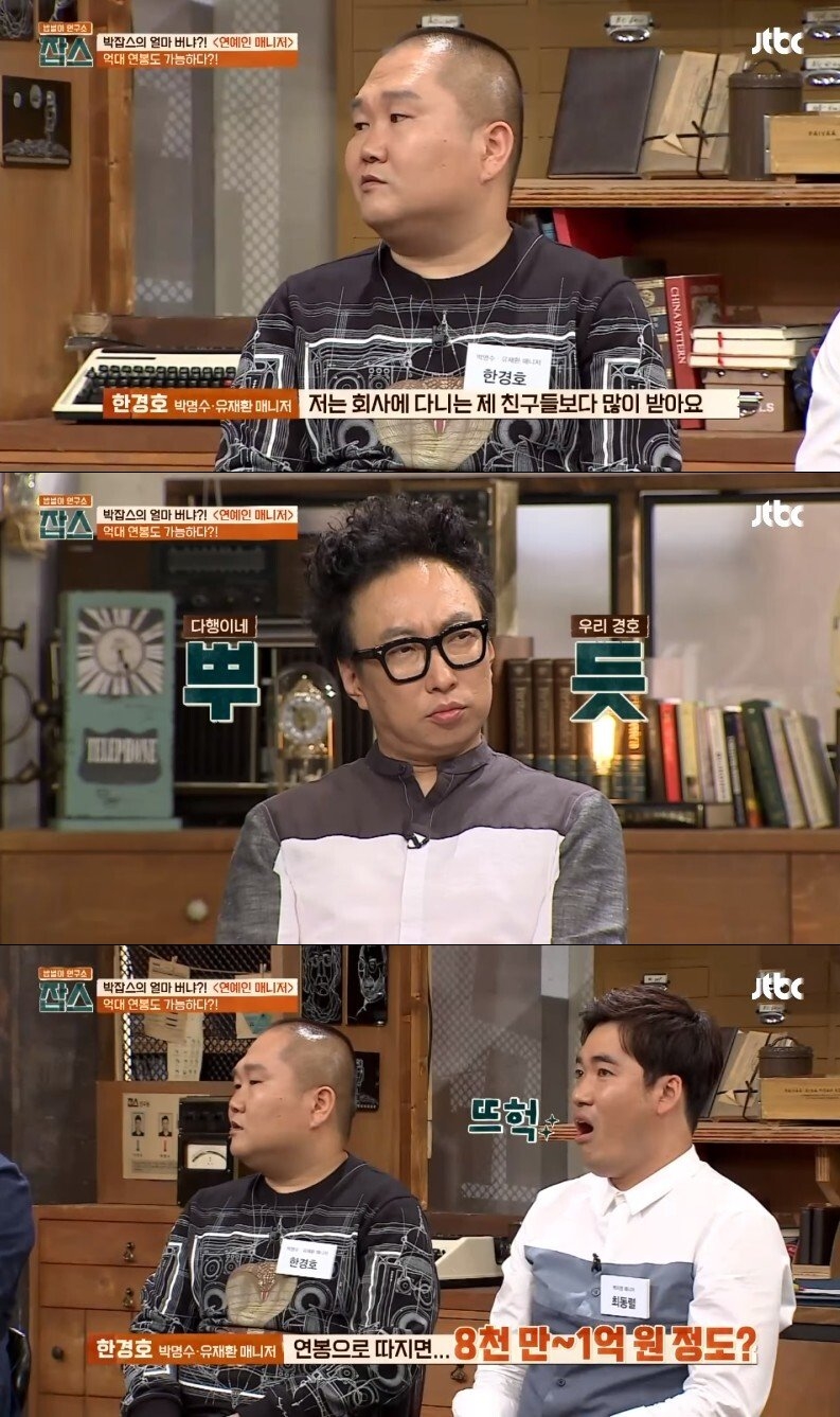 박명수 매니저 한경호씨 연봉. JTBC 캡처