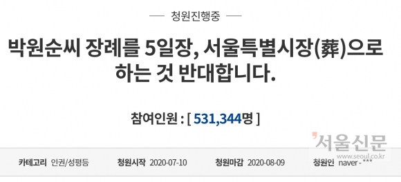 박원순 서울시장 서울특별시葬 반대 청원 - 청와대 국민청원 게시판 캡처 2020-07-12