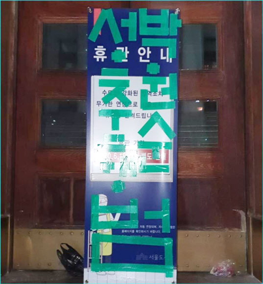 서울시청사?도서관 앞에 청테이프로 박원순 비난 문구 - 14일 오전 서울도서관 앞에 설치된 안내 팻말 위에 고 박원순 서울시장을 비난하는 문구가 붙어있다.     커뮤니티 사이트 ‘디시인사이드’에는 청테이프로 글자를 만든 이 게시물을 직접 붙였다고 주장하는 사용자의 글이 이날 오전 5시 27분께 올라왔다.     서울시 관계자는 “정확히 누가 언제 게시물을 붙였는지는 지금으로서는 파악되지 않았다”며 “고소고발 등 여부는 시 내부에서 논의를 해 보고 결정할 것”이라고 말했다. 2020.7.14     [디시인사이드 갤러리 게시물 캡처. 재판매 및 DB 금지] 연합뉴스