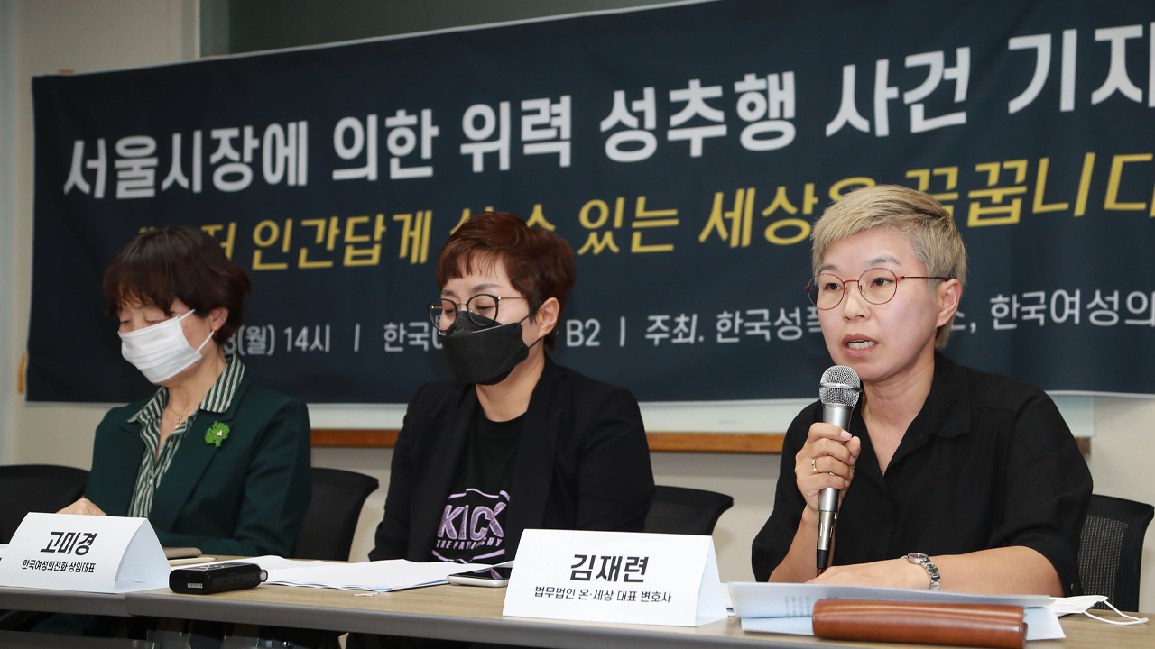 - 고 박원순 서울시장을 성추행 등 혐의로 고소한 피해 호소인을 대리하는 김재련 변호사가 13일 오후 서울 은평구 한국여성의전화 사무실에서 기자회견을 열고 입장을 발표하고 있다. 왼쪽부터 이미경 한국성폭력상담소 소장, 고미경 한국여성의전화 상임대표, 김 변호사. 연합뉴스