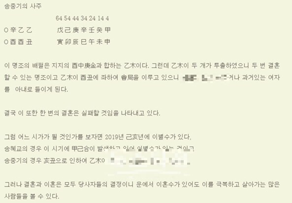 출처: '사주논리여행' 블로그 송중기, 송혜교 사주 분석글