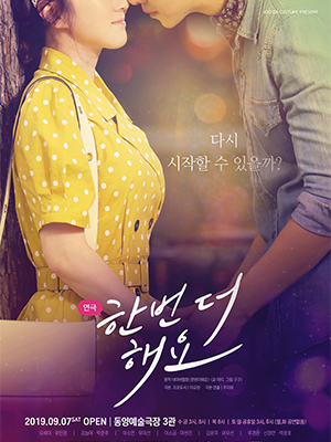 출처 : 주다컬처, 연극 '한번 더해요'