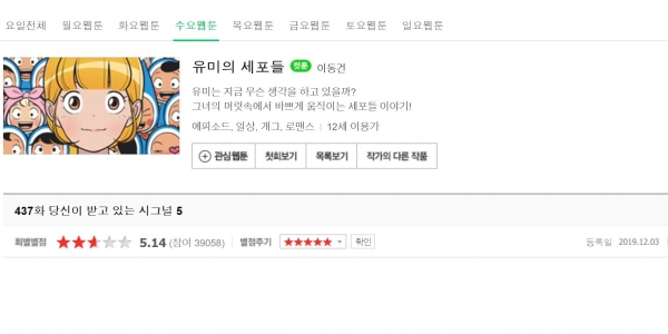 출처 : 네이버 웹툰 화면 캡쳐, 웹툰 유미의 세포들 437화 유바비 결혼