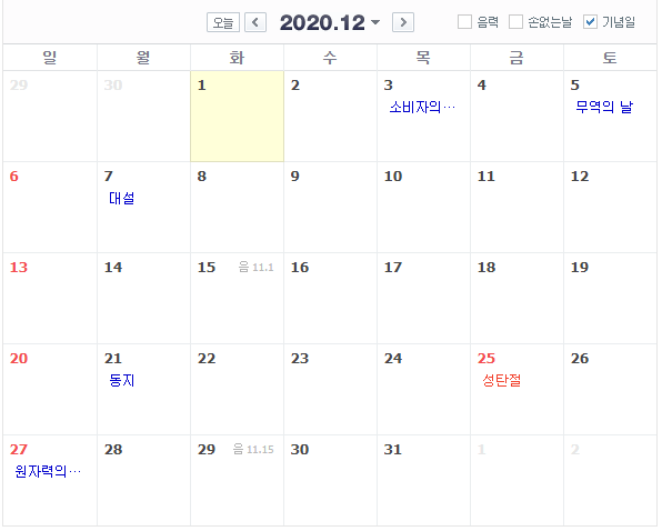 출처: 네이버, 2020년 법정공휴일은 67일, 2월·3월·6월·7월·8월·11월에는 공휴일 없어...
