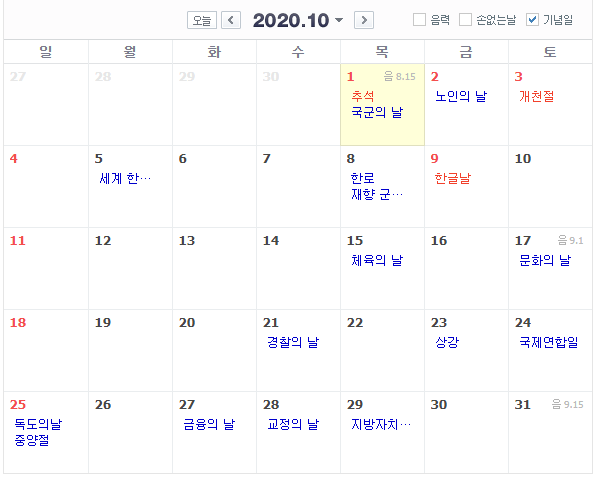 출처: 네이버, 2020년 법정공휴일은 67일, 2월·3월·6월·7월·8월·11월에는 공휴일 없어...