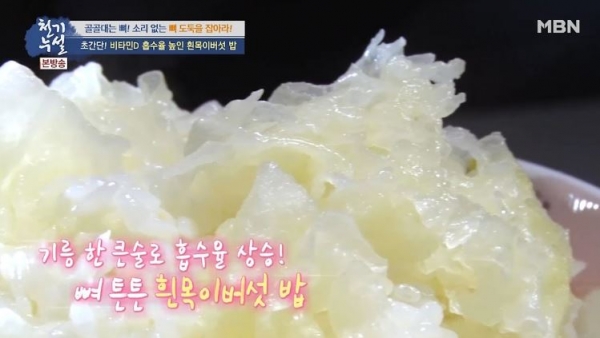 출처: mbn '천기누설 ' ㅣ비타민 D 풍부, 골다공증 잡는 뼈 건강 최고 '흰 목이버섯' 효능, 먹는법, 부작용 정리