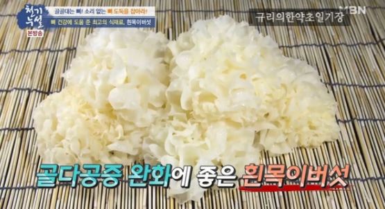 출처: mbn '천기누설 ' ㅣ비타민 D 풍부, 골다공증 잡는 뼈 건강 최고 '흰 목이버섯' 효능, 먹는법, 부작용 정리