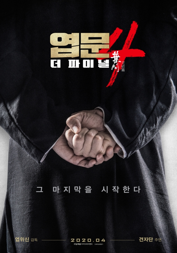 출처: '엽문4' 공식포스터엽문, 엽위신, 견자단, 이소룡, 무술, 액션