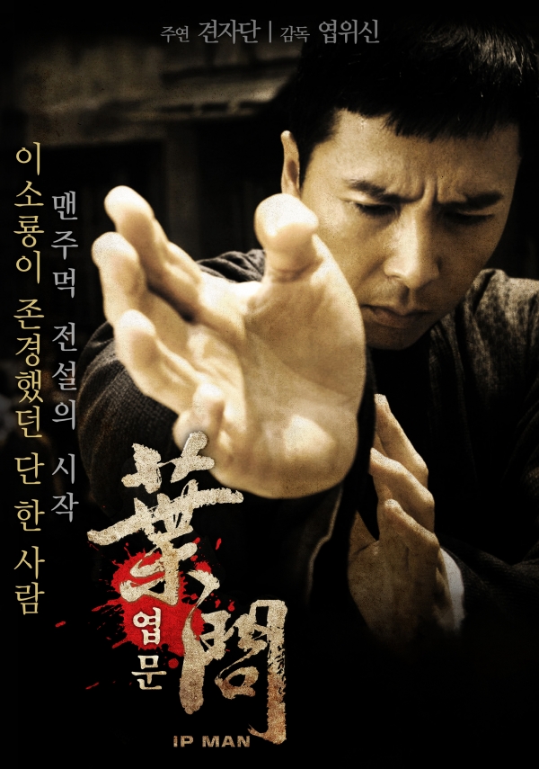출처: '엽문' 공식포스터엽문, 엽위신, 견자단, 이소룡, 무술, 액션