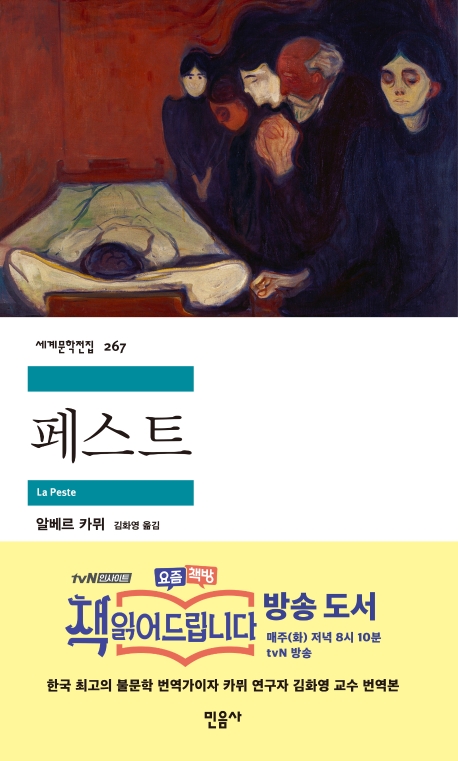 알베르 카뮈 '페스트'/제공:민음사