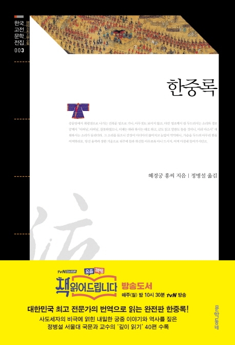 혜경궁 홍씨 '한중록'/제공: 문학동네