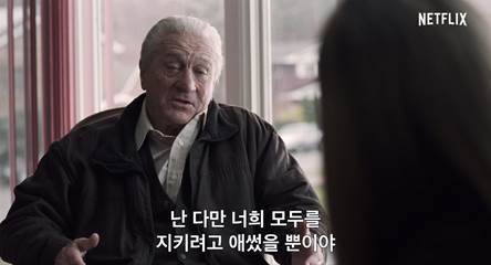 '아이리시맨' 스틸 컷