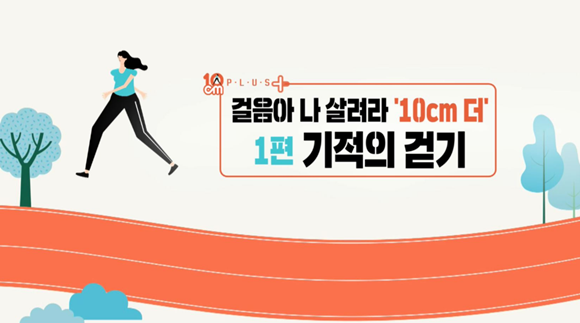 출처:KBS 생로병사의 비밀, 걸음아 나 살려라 '10cm 더' 1편 기적의 걷기