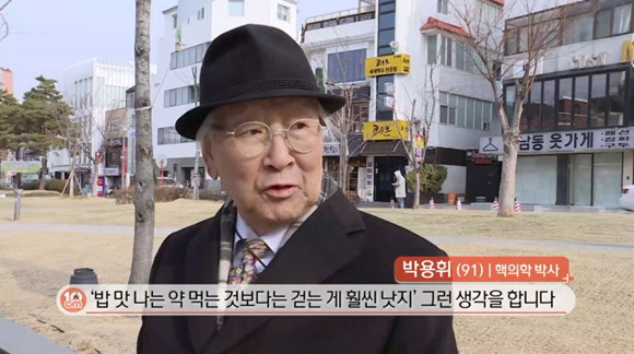 출처:KBS 생로병사의 비밀, 건강관리의 비법으로 '일상적인 걷기 운동'을 꼽는 올해 91세 박용휘 박사