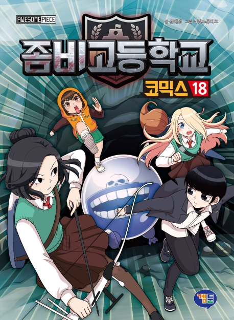 유대영 좀비고등학교 코믹스 18/제공: 겜툰