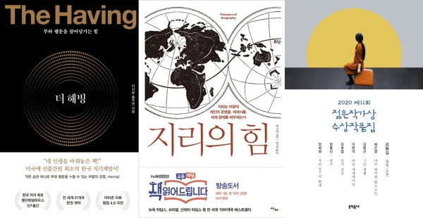 1,2,3위를 기록한 '더 해빙', '지리의 힘', ' 제 11회 젊은작가상 수상작품집'제공: 각각 수오서재, 사이, 문학동네