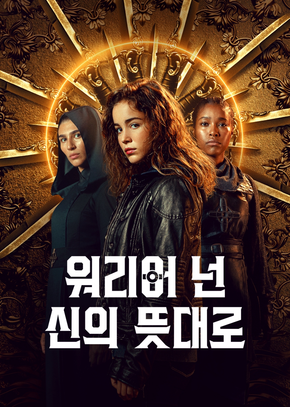 '워리어 넌: 신의 뜻대로'