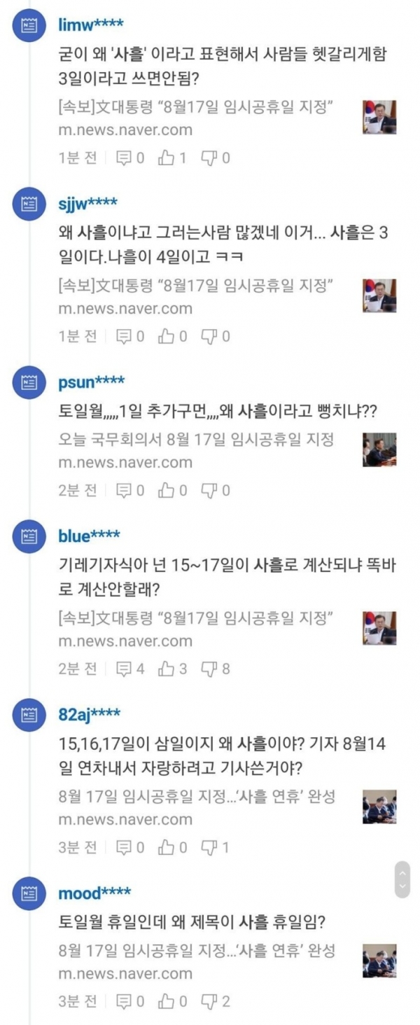 ‘사흘’의 의미를 모르는 인터넷 기사 댓글 모음