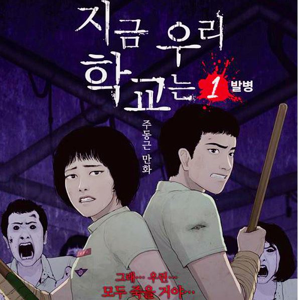 주동근 작가 웹툰 '지금 우리 학교는'/사진 제공=네이버 웹툰