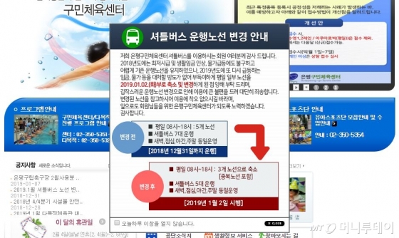 은평구민체육센터 홈페이지. 셔틀버스 노선 축소를 알리는 공고문이 붙어 있다. /사진=은평구민체육센터 홈페이지 캡처