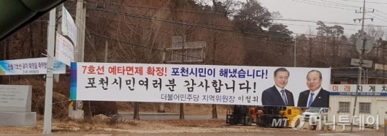 포천시내로 들어가는 길목에 7호선 연장 예비타당성 조사 면제를 축하하는 플래카드들이 걸려 있다./사진= 박미주 기자