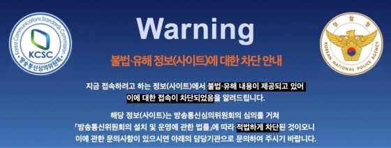 불법·유해정보 차단 안내 페이지 캡처