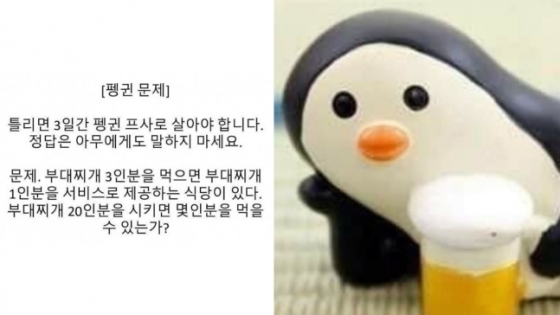 펭귄문제./사진=온라인 커뮤니티