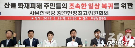 황교안 자유한국당 대표(오른쪽에서 세번째)가 지난 23일 강원도 고성군 토성농협에서 열린 산불피해화재주민들의 조속한 일상복귀를 위한 강원현장최고위원회에서 발언을 하고 있다. /사진=뉴스1