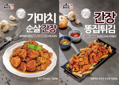 (좌)가마치 순살 간장 치킨 (우)가마치 똥집튀김 메뉴/사진제공=가마치 통닭