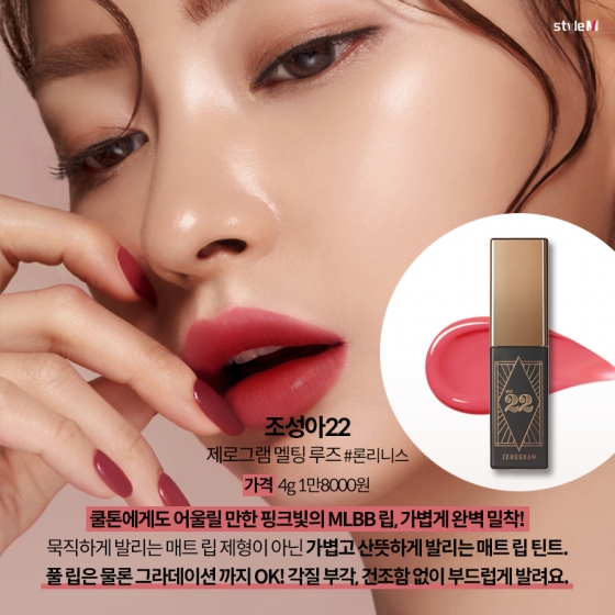 조성아22 제로그램 멜팅 루즈 #론리니스/사진제공=조성아22