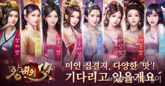 ‘왕비의 맛’은 ‘미인 집결지, 다양한 맛’이라는 문구를 내세워 각 여성 캐릭터에 ‘장미맛’ ‘레몬맛’ ‘복숭아맛’ ‘우유맛’ 등의 설명을 달았다.