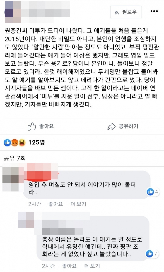 더불어민주당 인재영입 2호 원종건씨가 미투 의혹으로 자진사퇴를 발표한 가운데, 온라인 커뮤니티에서 원씨의 동문으로 추정되는 기자의 SNS 글이 화제가 되고 있다./사진=온라인 커뮤니티 갈무리