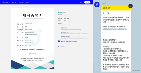 브루프로 발급한 증명서 실제 예시(좌), 브루프로 발급 기관에서 증서 발급 시, 수령자가 받아보게 되는 메시지(우)/사진제공=아이콘루프