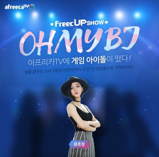 아프리카 게임BJ 당시 류호정 후보.