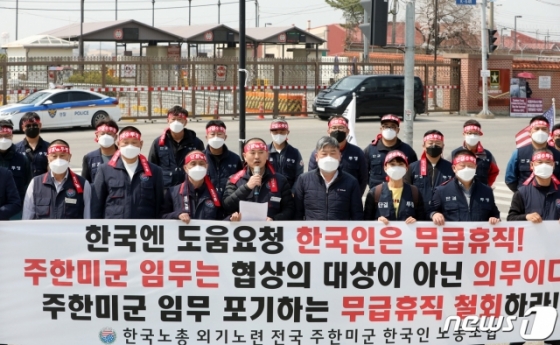 (평택=뉴스1) 조태형 기자 = 1일 오후 경기도 평택 캠프 험프리스 정문 앞에서 최응식 전국주한미군한국인노동조합 위원장이 회원들과 함께 강제 무급휴직 규탄 기자회견을 하고 있다.   한미 방위비 분담금협정 체결 지연으로 주한미군 소속 한국인 근로자 4천여 명은 이날부터 무급휴직에 들어갔다. 2020.4.1/뉴스1