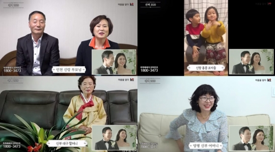 지난 4일 유튜브 라이브로 진행된 결혼식 화면/사진=KT 유튜브 캡처