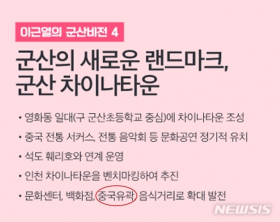이근열 전북 군산 미래통합당 후보 공보물 중 일부 /사진=뉴시스