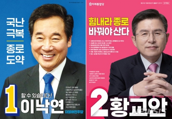 [서울=뉴시스]제21대 국회의원선거 서울 종로구에 출마하는 이낙연 더불어민주당 공동 상임선대위원장과 황교안 미래통합당 대표의 선거벽보. (사진=이낙연·황교안 후보 캠프 제공)  2020.04.02.   photo@newsis.com