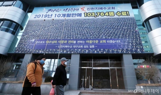 31번째 '코로나19' 확진자가 다녀간 것으로 알려진 대구 대명동 신천지대구교회 앞에서 시민들이 발걸음을 옮기고 있다. / 사진=김휘선 기자 hwijpg@