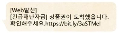 긴급재난지원금을 가장한 스미싱 사례 /사진=방송통신위원회