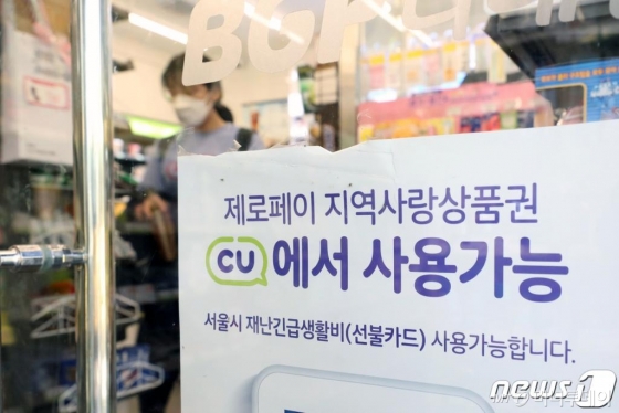 (서울=뉴스1) 황기선 기자 = 신종 코로나바이러스 감염증(코로나19) 긴급재난지원금 사용이 가능해진 13일 서울 도봉구 CU편의점에 '재난긴급생활비(선불카드) 사용 가능' 안내문이 걸려 있다.  긴급재난지원금은 3월 29일 주민등록지를 기준으로 광역 자치단체 내에서 카드결제가 가능한 곳에서 사용이 가능하다. 2020.5.13/뉴스1