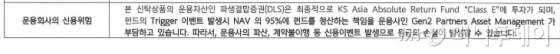 신한금융투자는 젠투파트너스 채권형 펀드를 기초로 한 DLS상품 관련 투자설명서에, NAV(순자산가치) 95% 수준에 자동환매해 청산대금을 마련할 책임이 젠투파트너스 측에 있다고 명시했다. /사진=해당상품 투자설명서 발췌