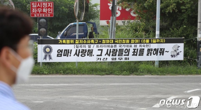 9일 경북 칠곡군 주요 도로변에 폭행과 가혹행위에 시달리다 극단적인 선택을 한 트라이애슬론 국가대표 출신 고(故) 최숙현 선수의 가해자에 대한 철저한 수사를 촉구하고 청와대 국민청원 참여를 호소하는 현수막이 걸려 있다.   최 선수는 칠곡 출신으로 초·중학교 시절 수영에서 두각을 나타냈고, 아버지는 칠곡군레슬링협회 부회장을 맡고 있다. /사진=뉴스1