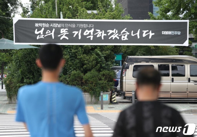 12일 오후 서울 여의도 국회 정문 앞에 고(故) 박원순 서울시장을 추모하기 위해 더불어민주당이 제작한 현수막이 걸려 있다. /사진=뉴스1