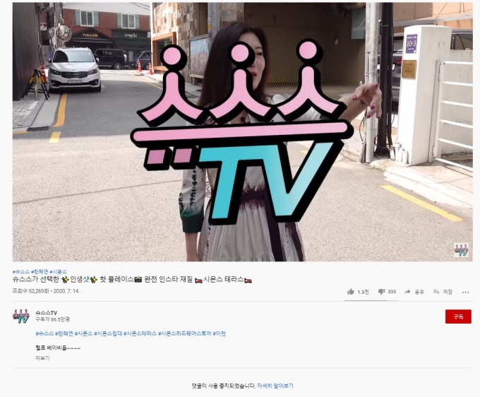 '유튜브 PPL 의혹'을 받은 스타일리스트 한혜연의 유튜브 채널 댓글창이 폐쇄됐다. /사진= 유튜브 '슈스스TV' 화면 캡처.