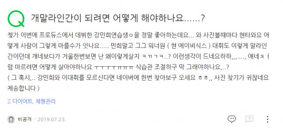 포털사이트 네이버 지식인에 올라온 글. '개말라인간'이 될 수 있는 방법을 묻고 있다./사진=네이버 화면 캡처
