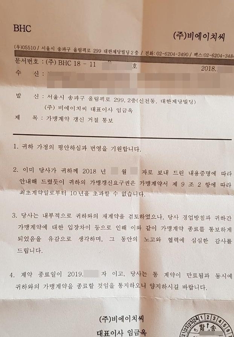 bhc 점주가 받은 가맹계약 갱신거절 통보. 가게를 닫을 예정이라는 이 점주는 “bhc측에 가맹계약을 연장하지 않는 이유를 물었으나 ‘회사방침’이라는 답변만 들었다”고 말했다./ bhc 점주 제공