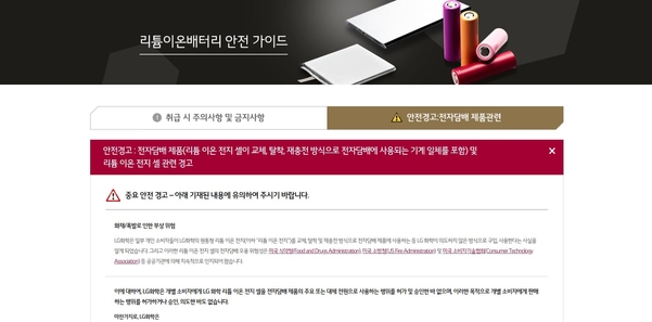 LG화학 리튬이온배터리 안전 가이드 /LG화학 홈페이지